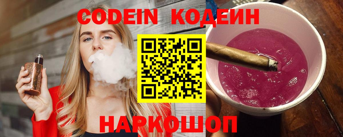 Кодеин Purple Drank  Codein Purple Drank  Вход с VPN  Кыштым 